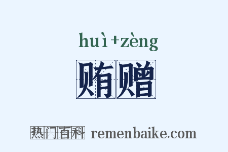 贿赠是什么意思的图片